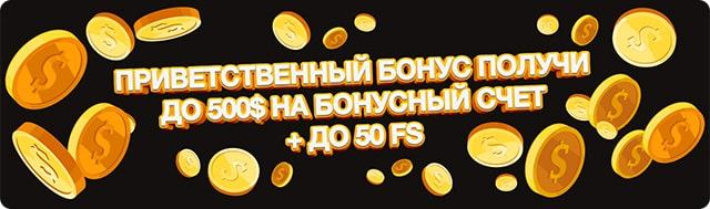 Как получить бонус в Play Fortuna