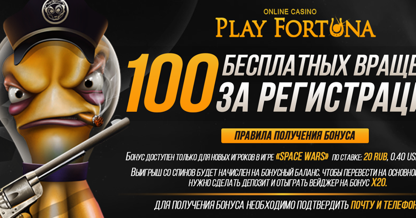 Как получить бонус в Плей Фортуна?